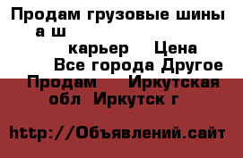 Продам грузовые шины     а/ш 12.00 R20 Powertrac HEAVY EXPERT (карьер) › Цена ­ 16 500 - Все города Другое » Продам   . Иркутская обл.,Иркутск г.